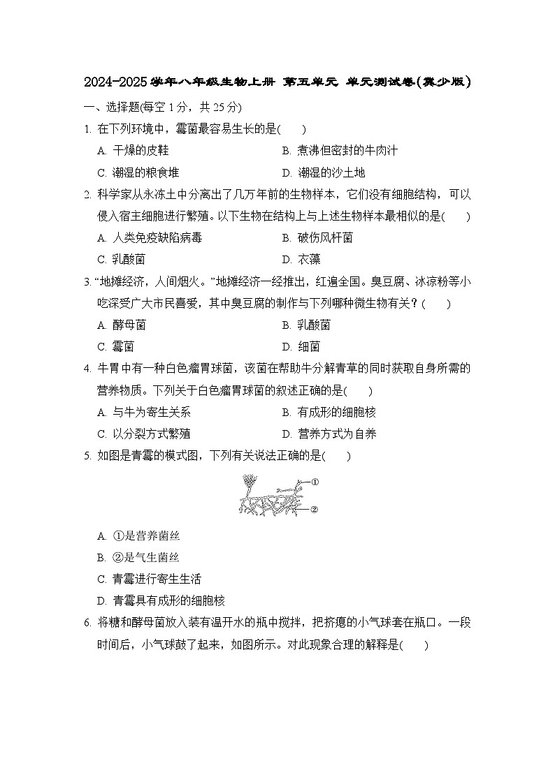 2024-2025学年八年级生物上册 第五单元 单元测试卷（冀少版）第1页