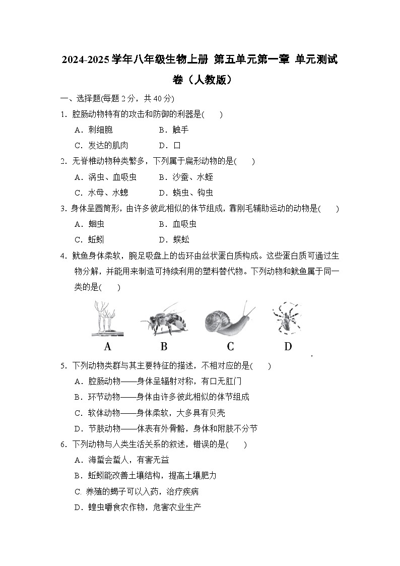 2024-2025学年八年级生物上册 第五单元第一章 单元测试卷（人教版）第1页