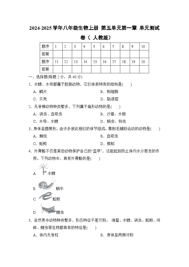 2024-2025学年八年级生物上册 第五单元第一章 单元测试卷（ 人教版）第1页