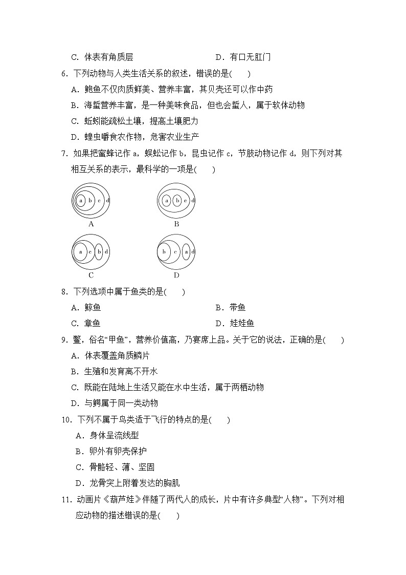 2024-2025学年八年级生物上册 第五单元第一章 单元测试卷（ 人教版）第2页