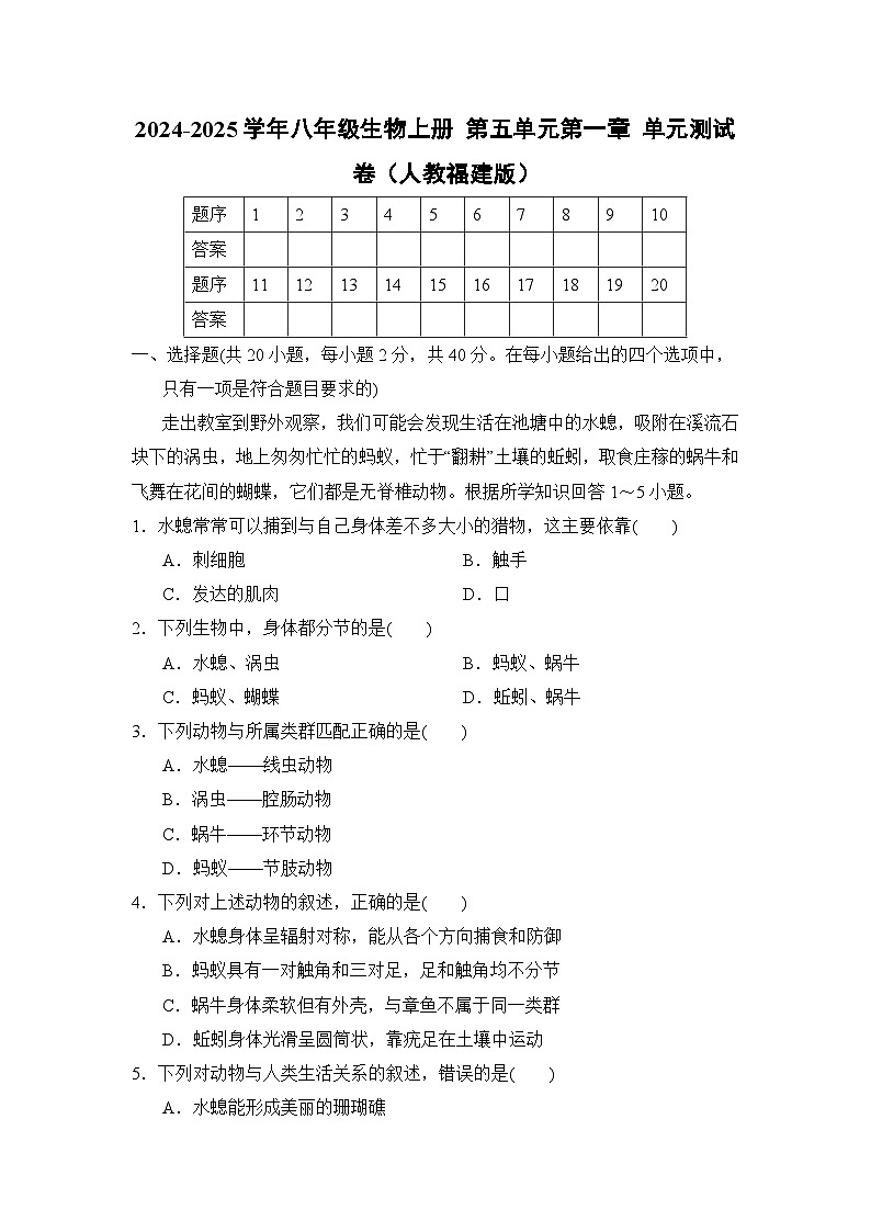 2024-2025学年八年级生物上册 第五单元第一章 单元测试卷（人教福建版）第1页