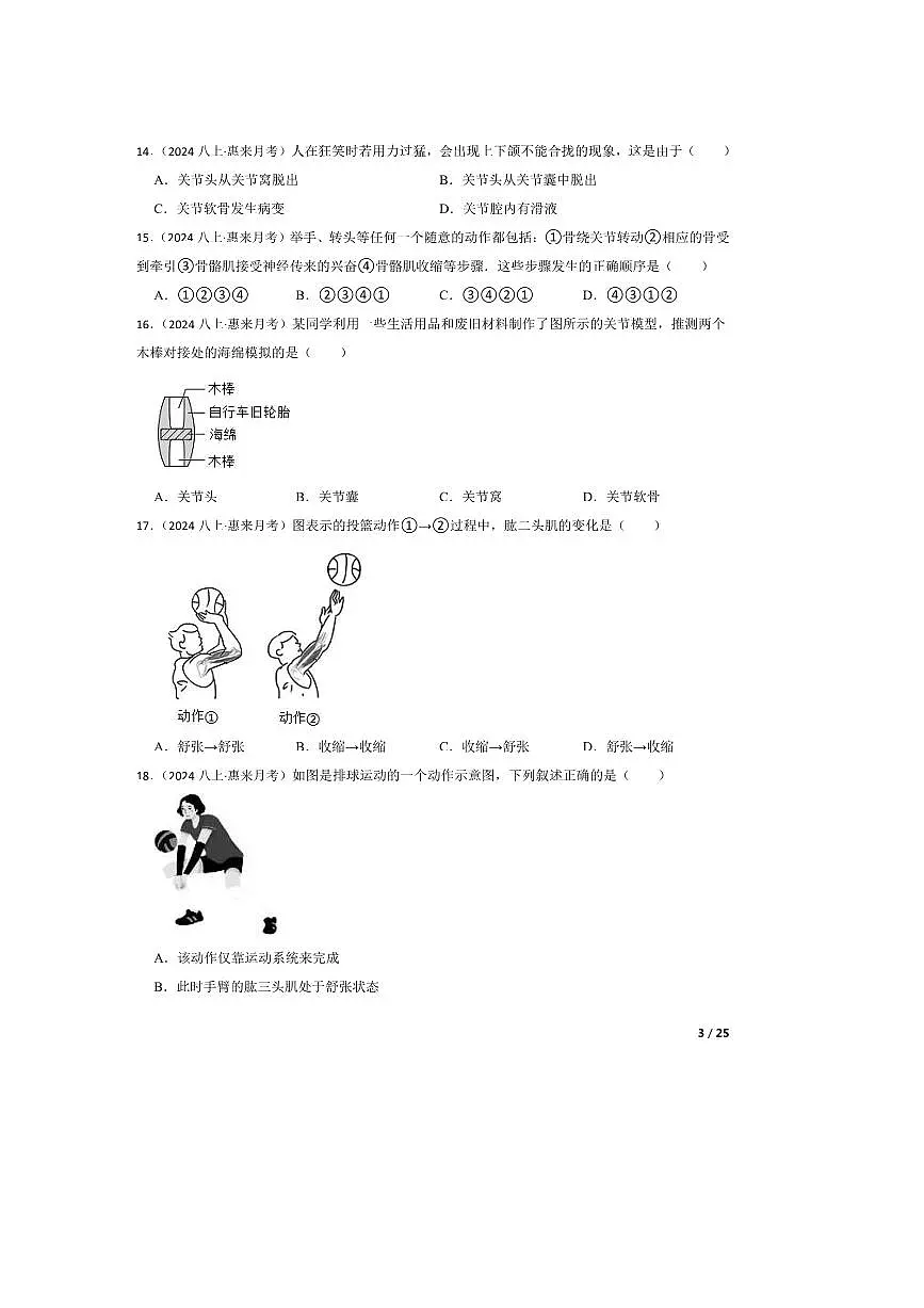 2024～2025学年广东省揭阳市惠来县八年级上(一)月考生物试卷第3页