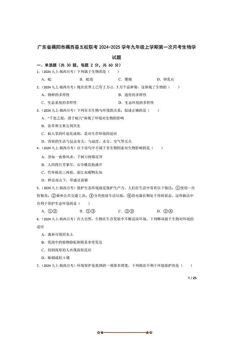 2024～2025学年广东省揭阳市揭西县五校联考(月考)九年级上(一)月考生物试卷第1页