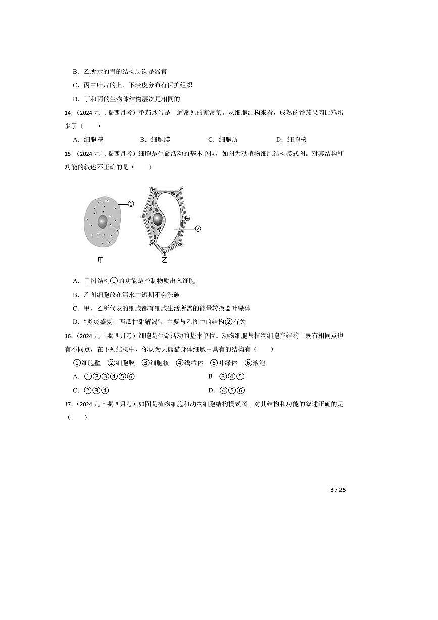2024～2025学年广东省揭阳市揭西县五校联考(月考)九年级上(一)月考生物试卷第3页