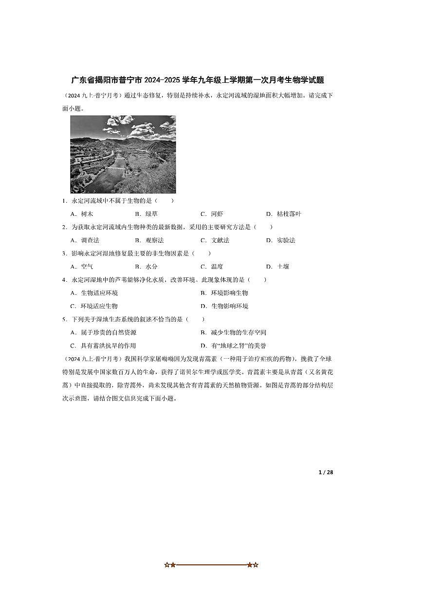 2024～2025学年广东省揭阳市普宁市九年级上(一)月考生物试卷第1页