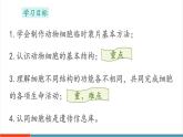 【新教材新課標(biāo)】蘇教版生物七年級上冊1.1.2 動物細(xì)胞的結(jié)構(gòu)與功能（教學(xué)課件+教學(xué)設(shè)計）