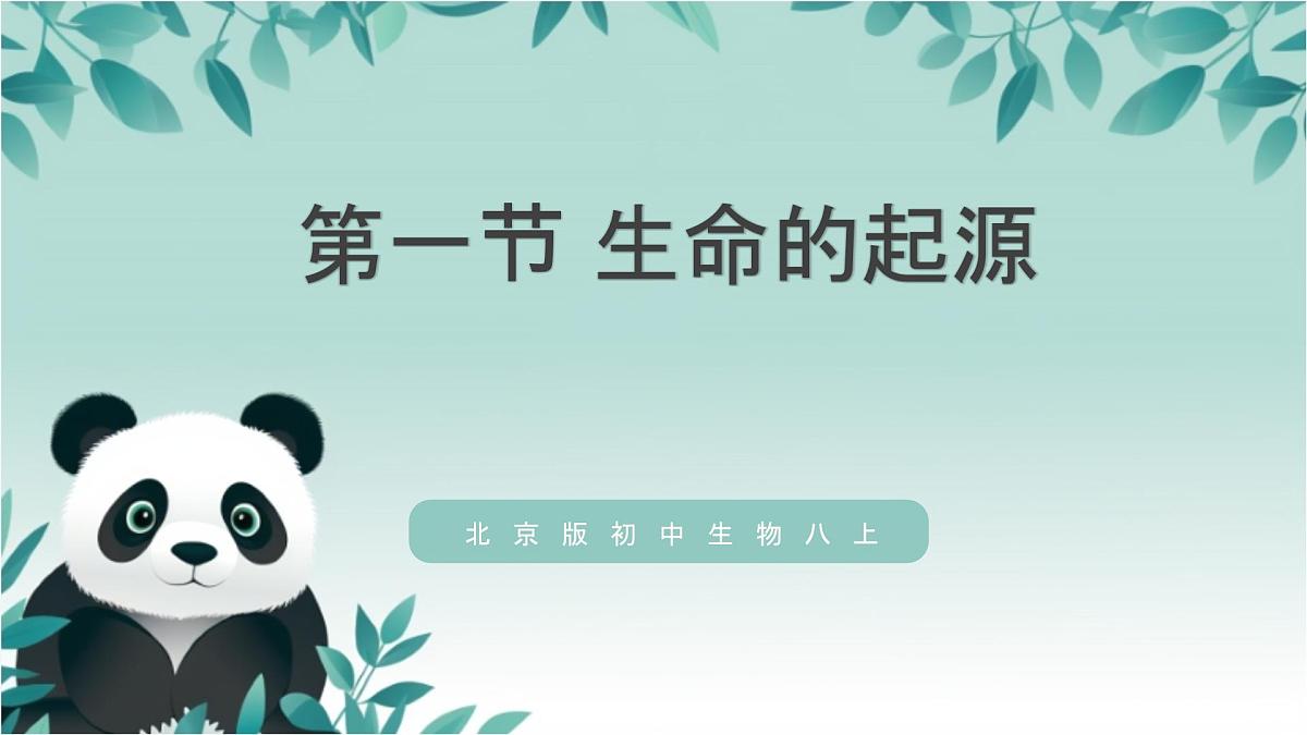 【核心素养目标】北京版初中生物八年级上册4.3.1《生命的起源》课件第2页