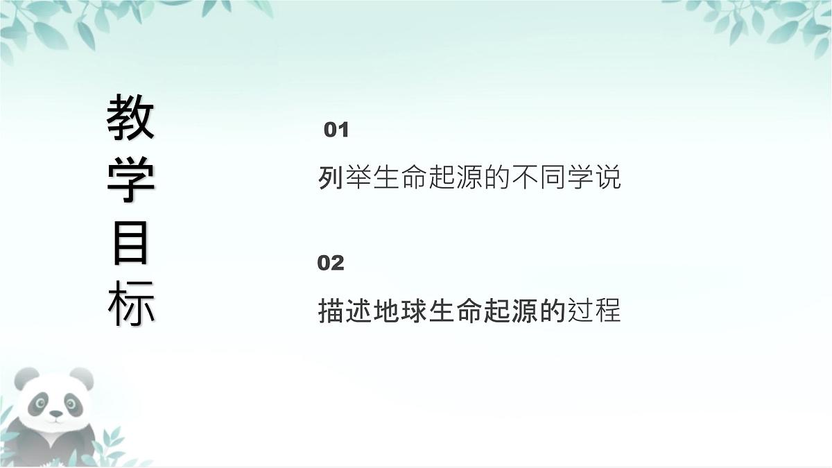【核心素养目标】北京版初中生物八年级上册4.3.1《生命的起源》课件第3页