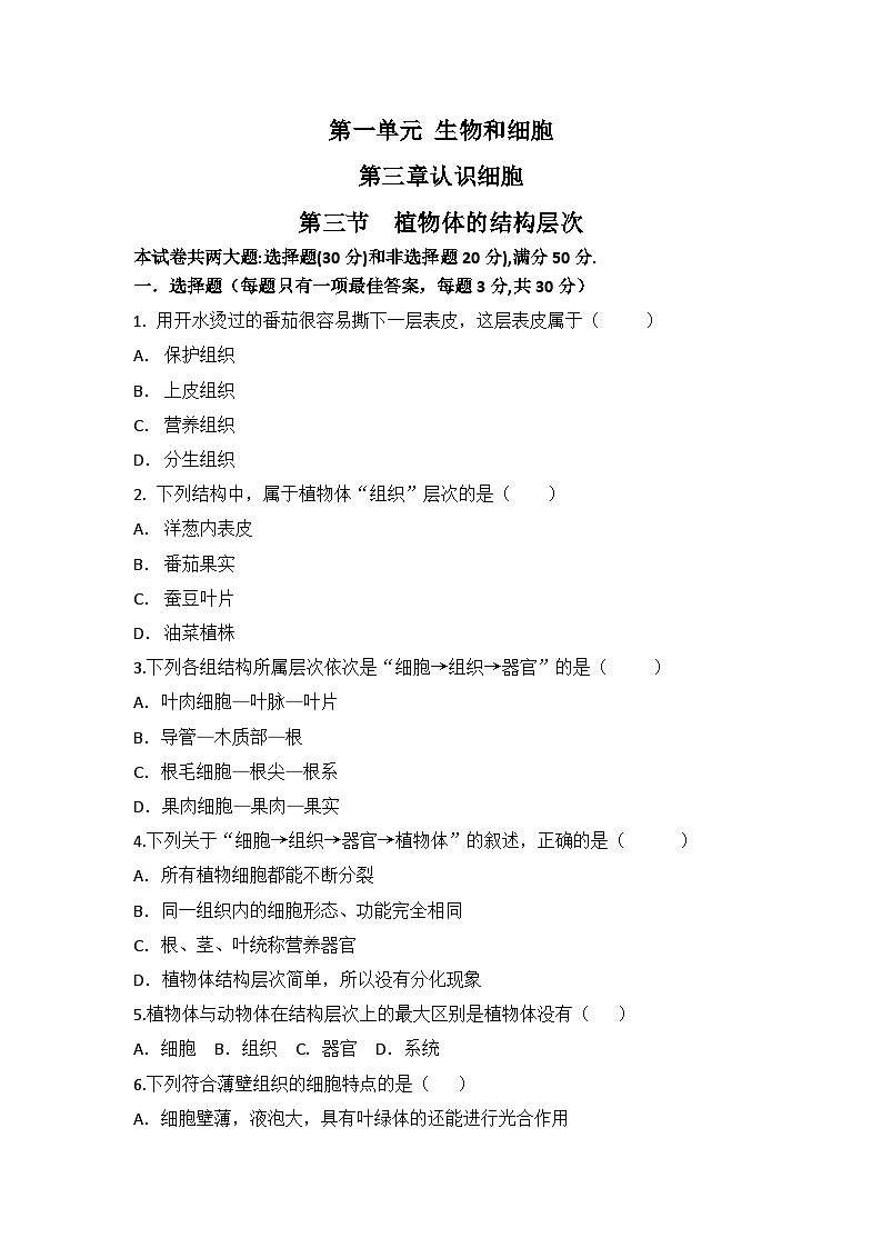 人教版初中生物学七年级上册1.3.3植物体的结构层次练习题带答案解析第1页