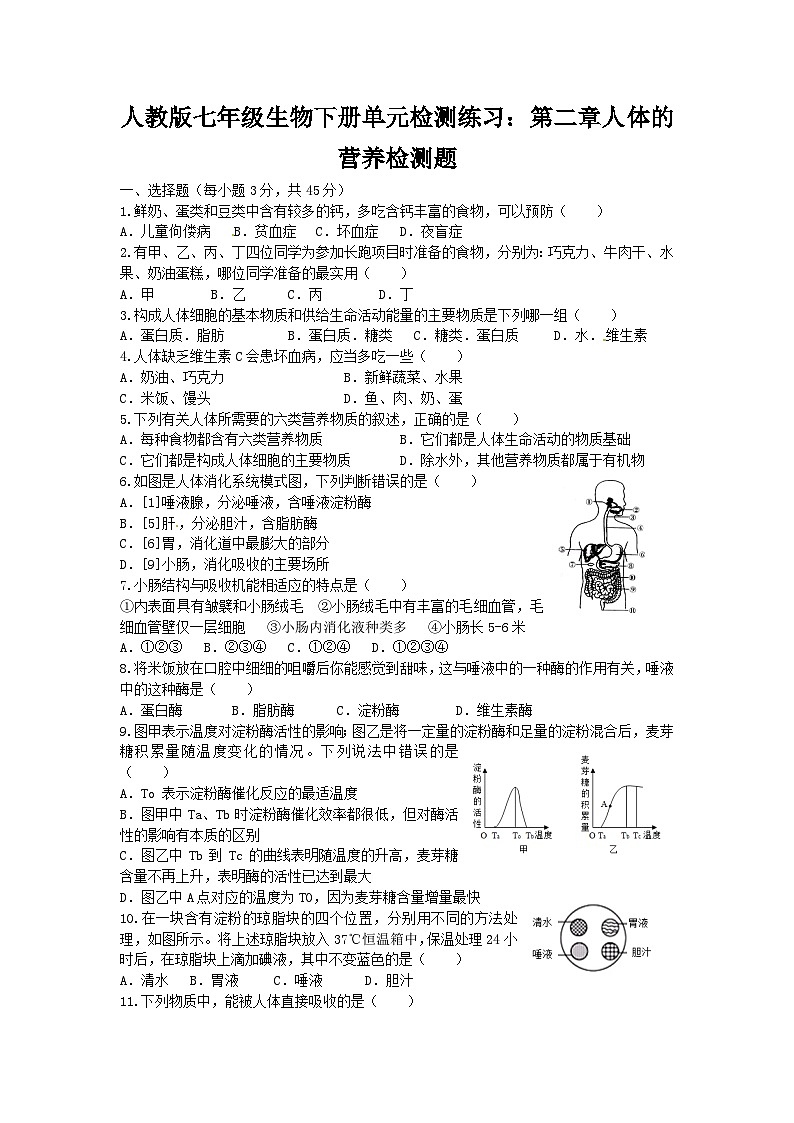 人教版七年级生物下册单元检测练习：第二章人体的营养检测题-含答案第1页