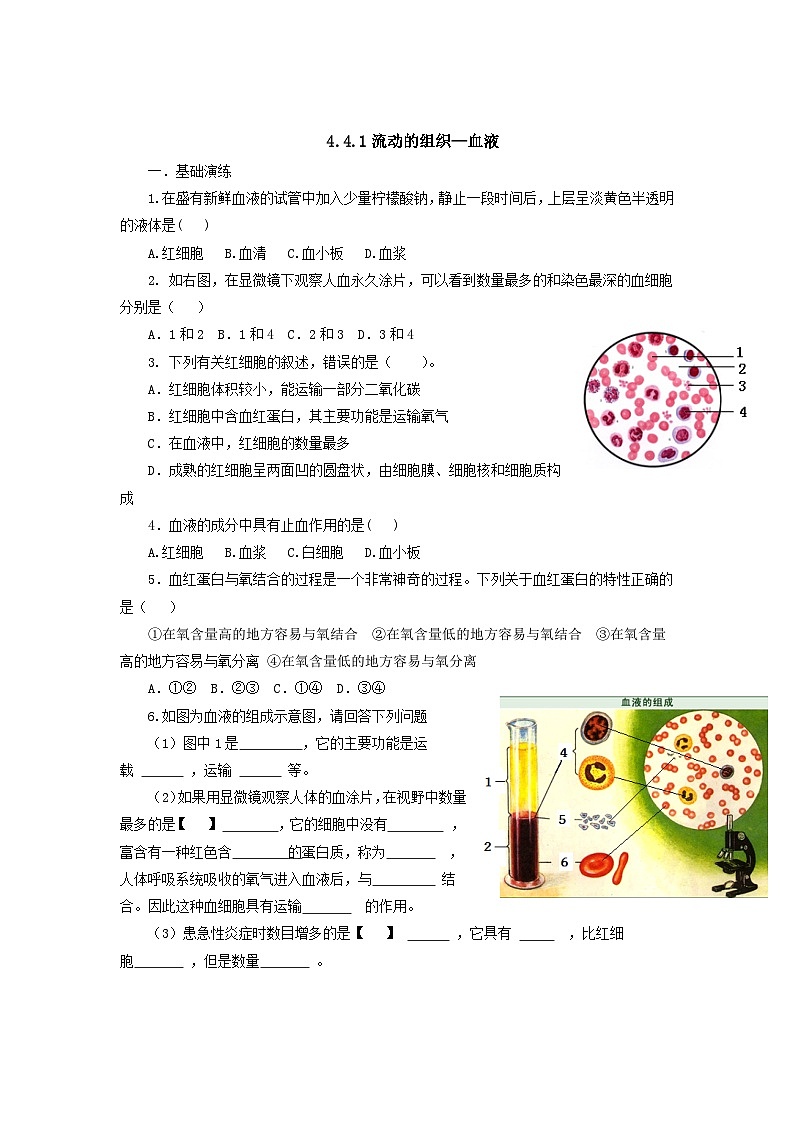 人教版七年级生物下册流动的组织—血液同步练习试卷含答案第1页