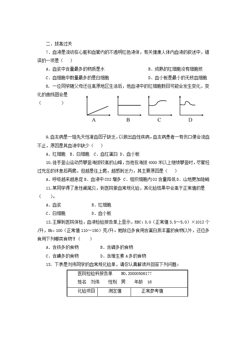 人教版七年级生物下册流动的组织—血液同步练习试卷含答案第2页