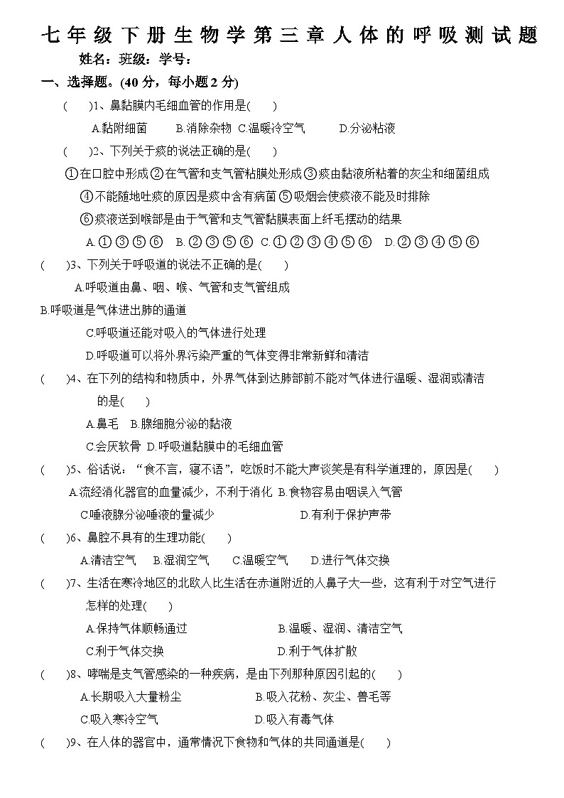 人教版七年级生物下册七年级下册生物学人体的呼吸测试题第1页