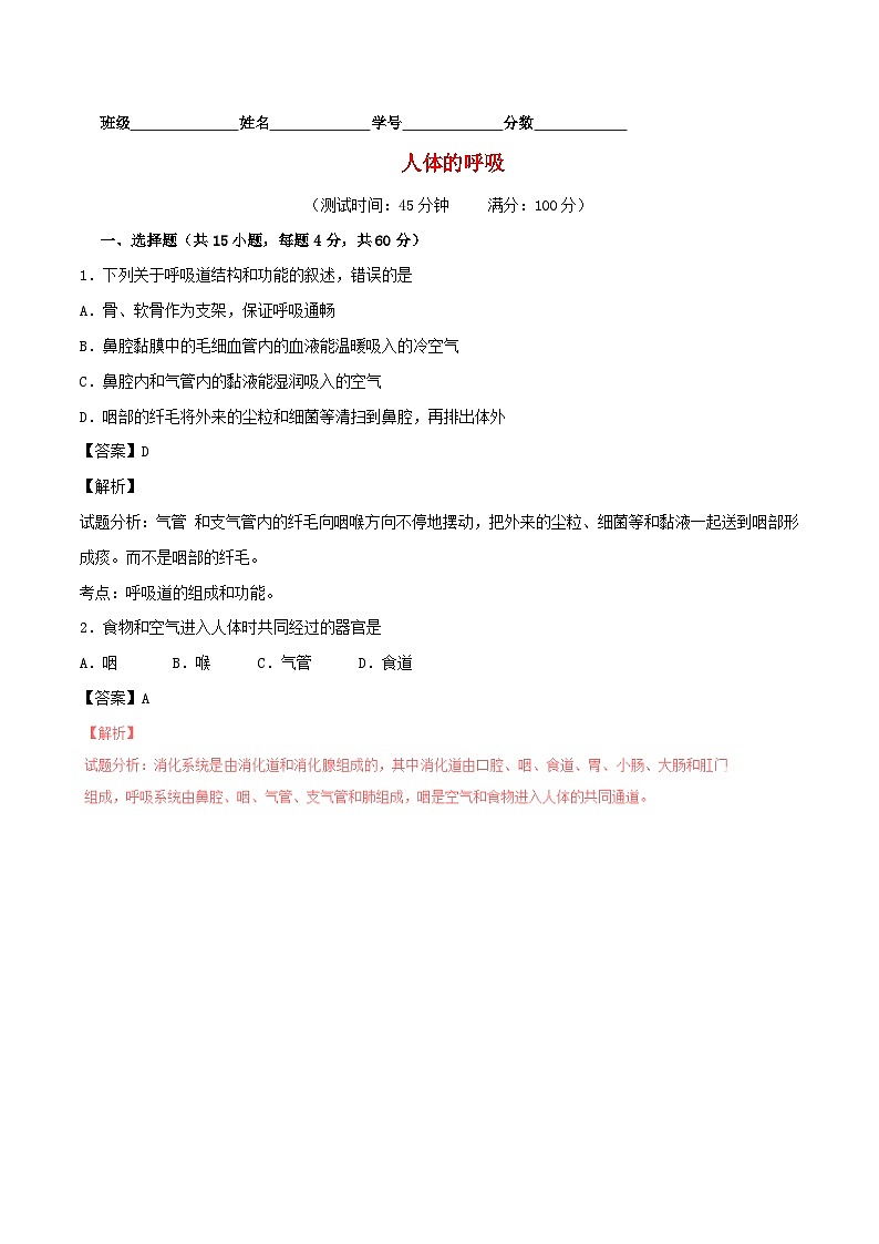 人教版七年级生物下册人体的呼吸试卷含答案解析第1页