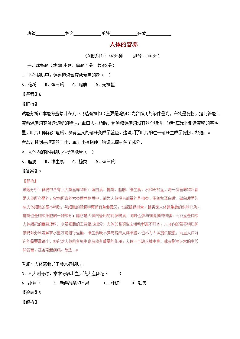 人教版七年级生物下册人体的营养练习试卷含答案第1页
