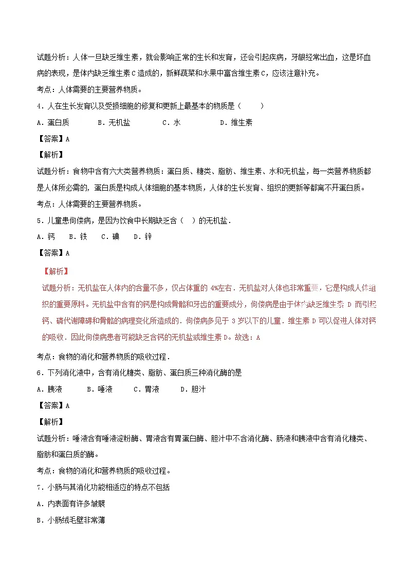 人教版七年级生物下册人体的营养练习试卷含答案第2页