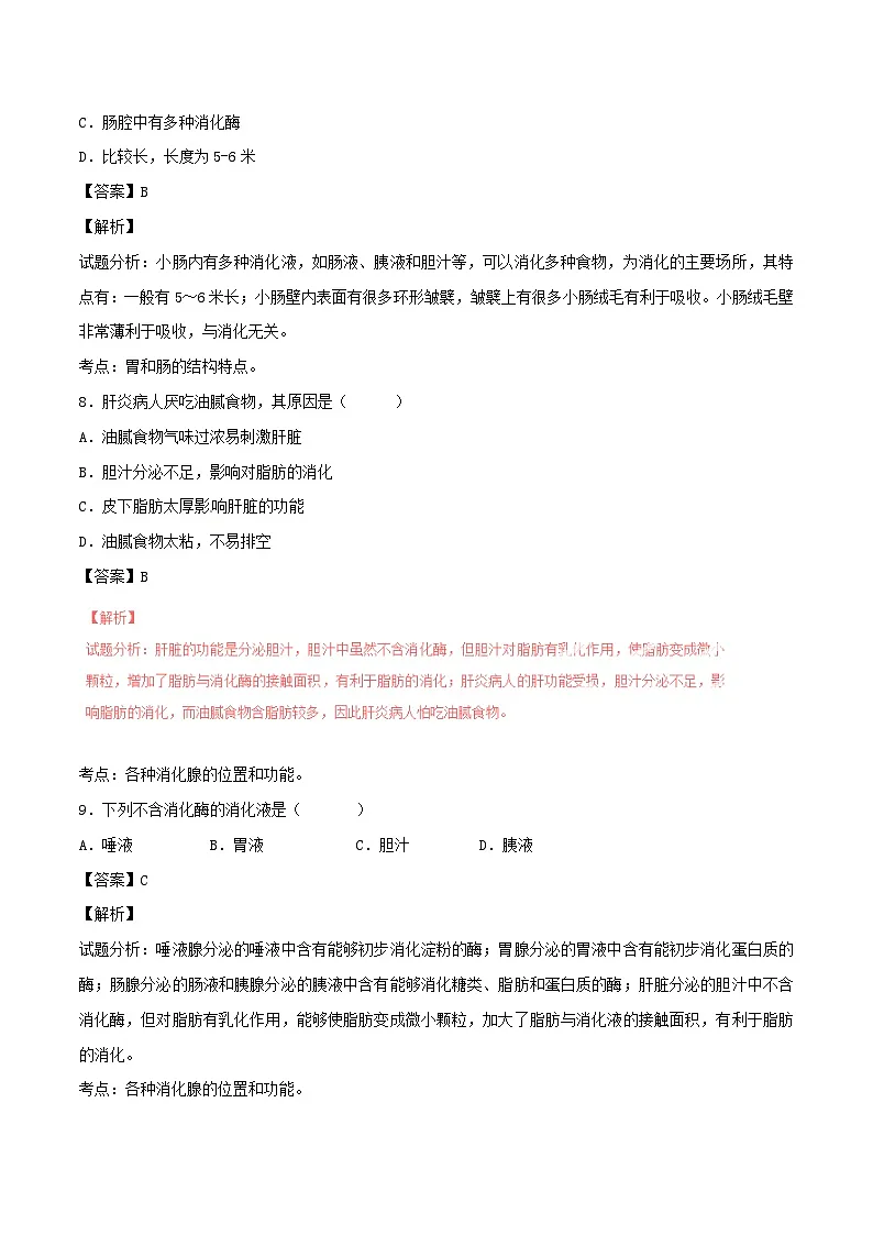 人教版七年级生物下册人体的营养练习试卷含答案第3页