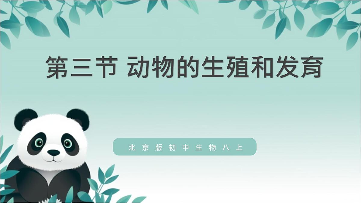 【核心素养目标】北京版初中生物八年级上册4.1.3《动物的生殖和发育》课件第2页