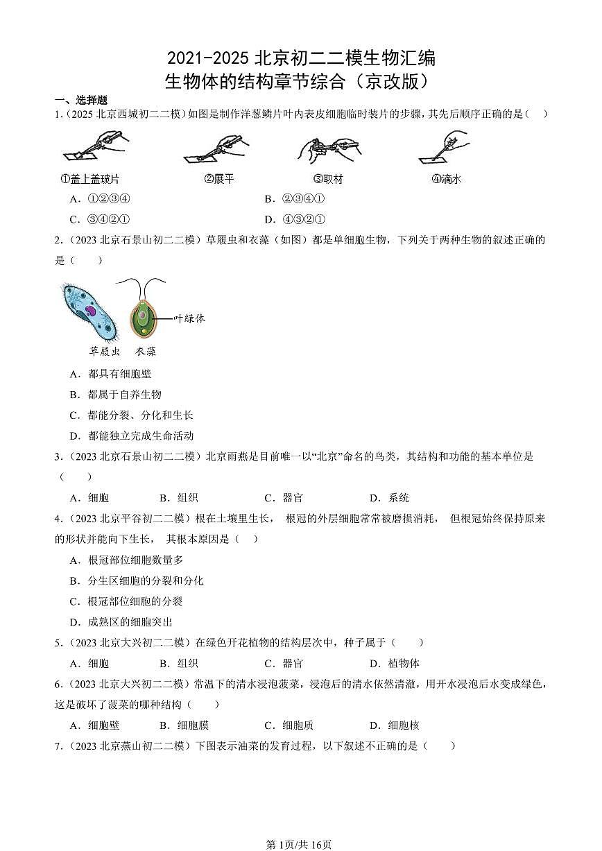 2021-2025北京初二二模生物汇编：生物体的结构章节综合（京改版） 有解析第1页