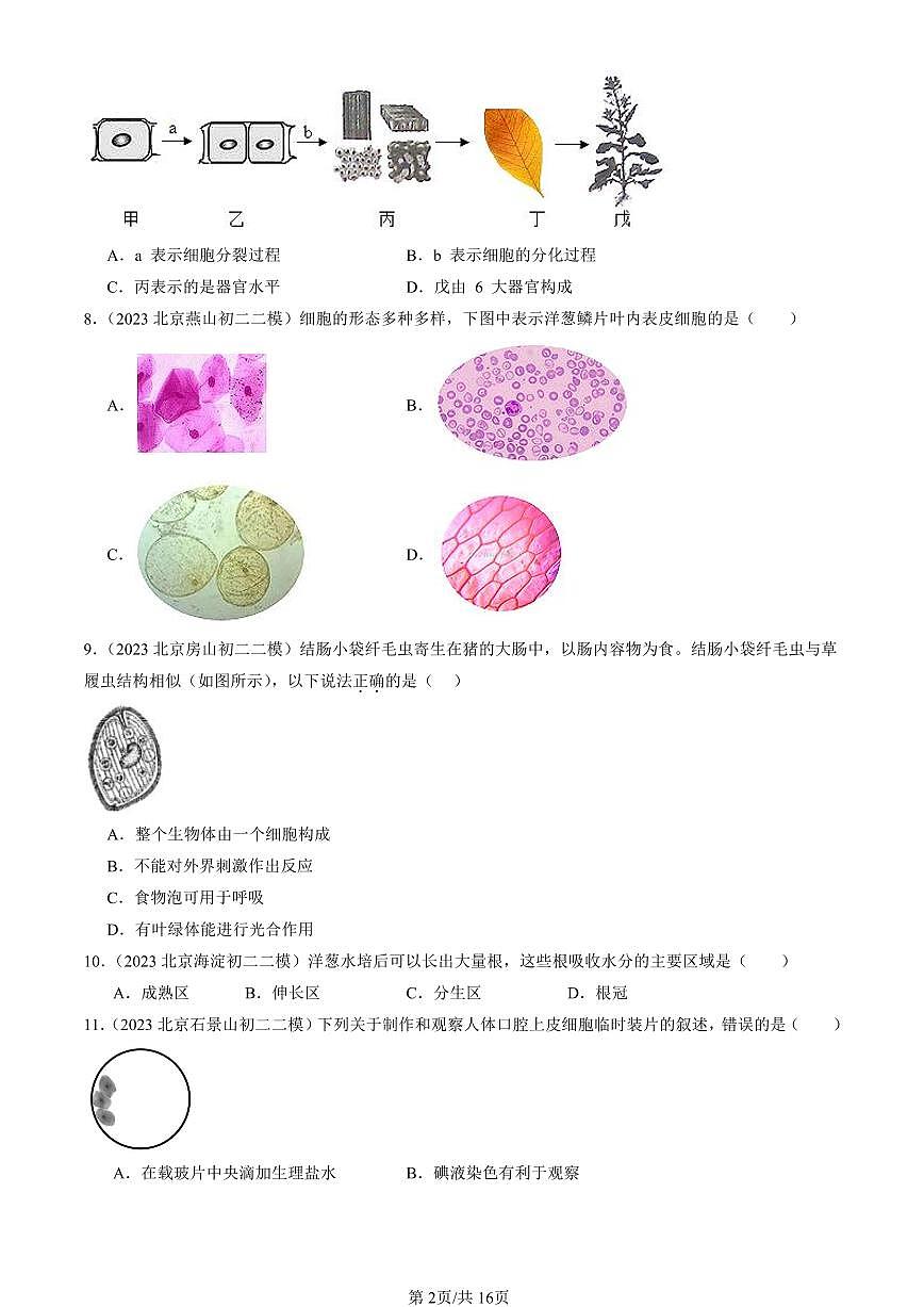 2021-2025北京初二二模生物汇编：生物体的结构章节综合（京改版） 有解析第2页