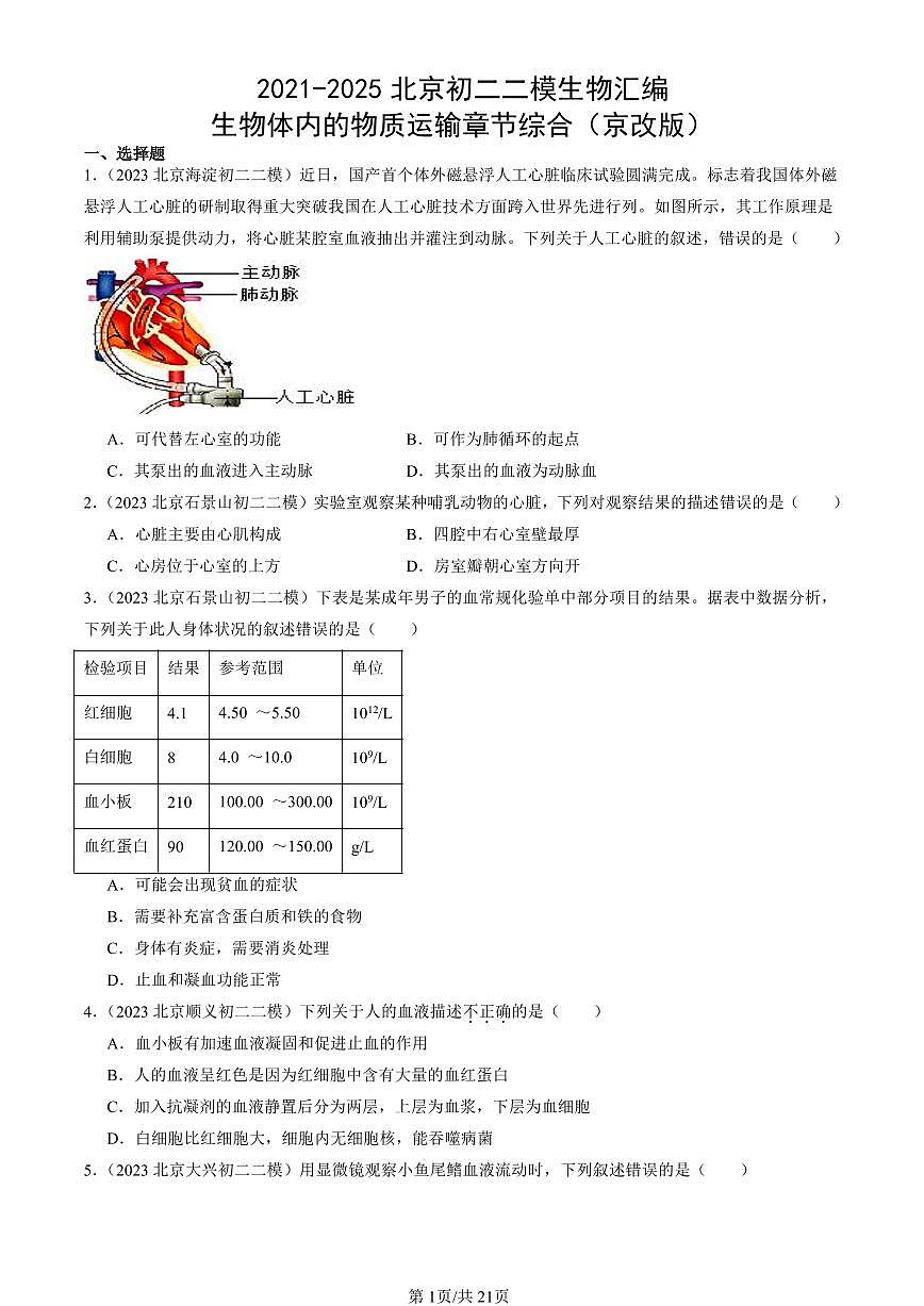 2021-2025北京初二二模生物汇编：生物体内的物质运输章节综合（京改版） 有解析第1页