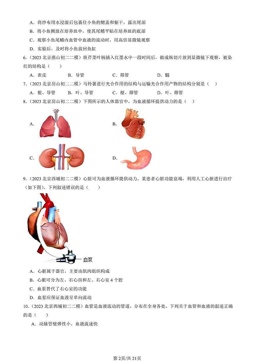 2021-2025北京初二二模生物汇编：生物体内的物质运输章节综合（京改版） 有解析第2页
