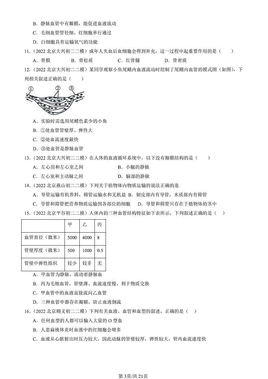 2021-2025北京初二二模生物汇编：生物体内的物质运输章节综合（京改版） 有解析第3页