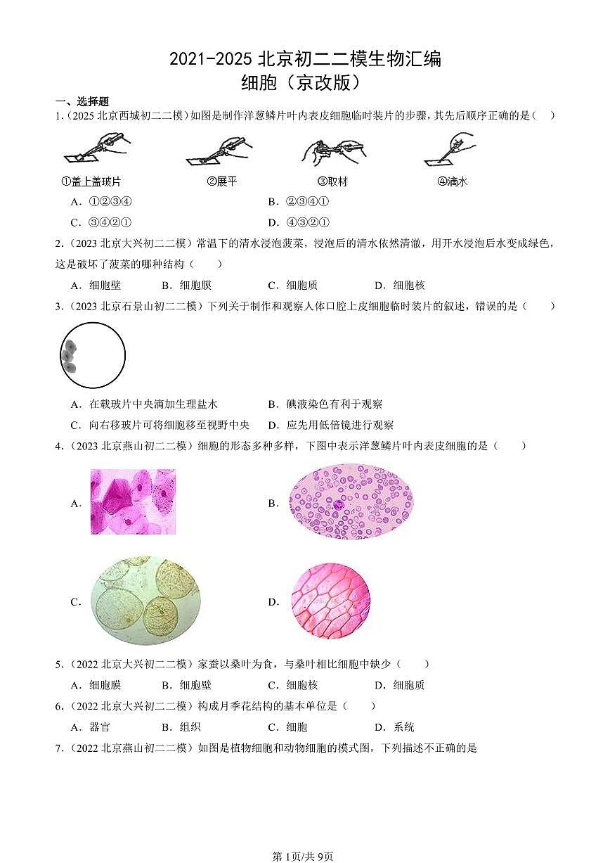 2021-2025北京初二二模生物汇编：细胞（京改版） 有解析第1页