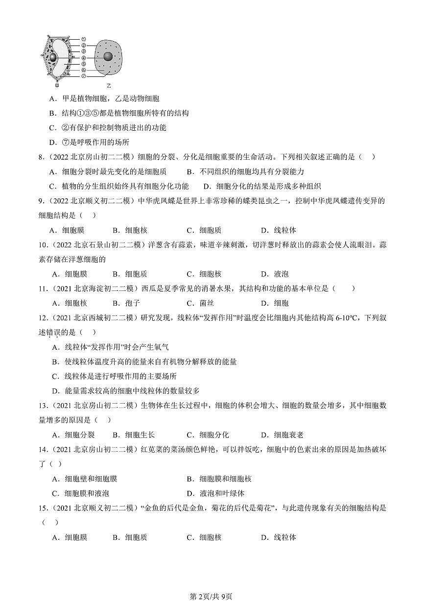 2021-2025北京初二二模生物汇编：细胞（京改版） 有解析第2页