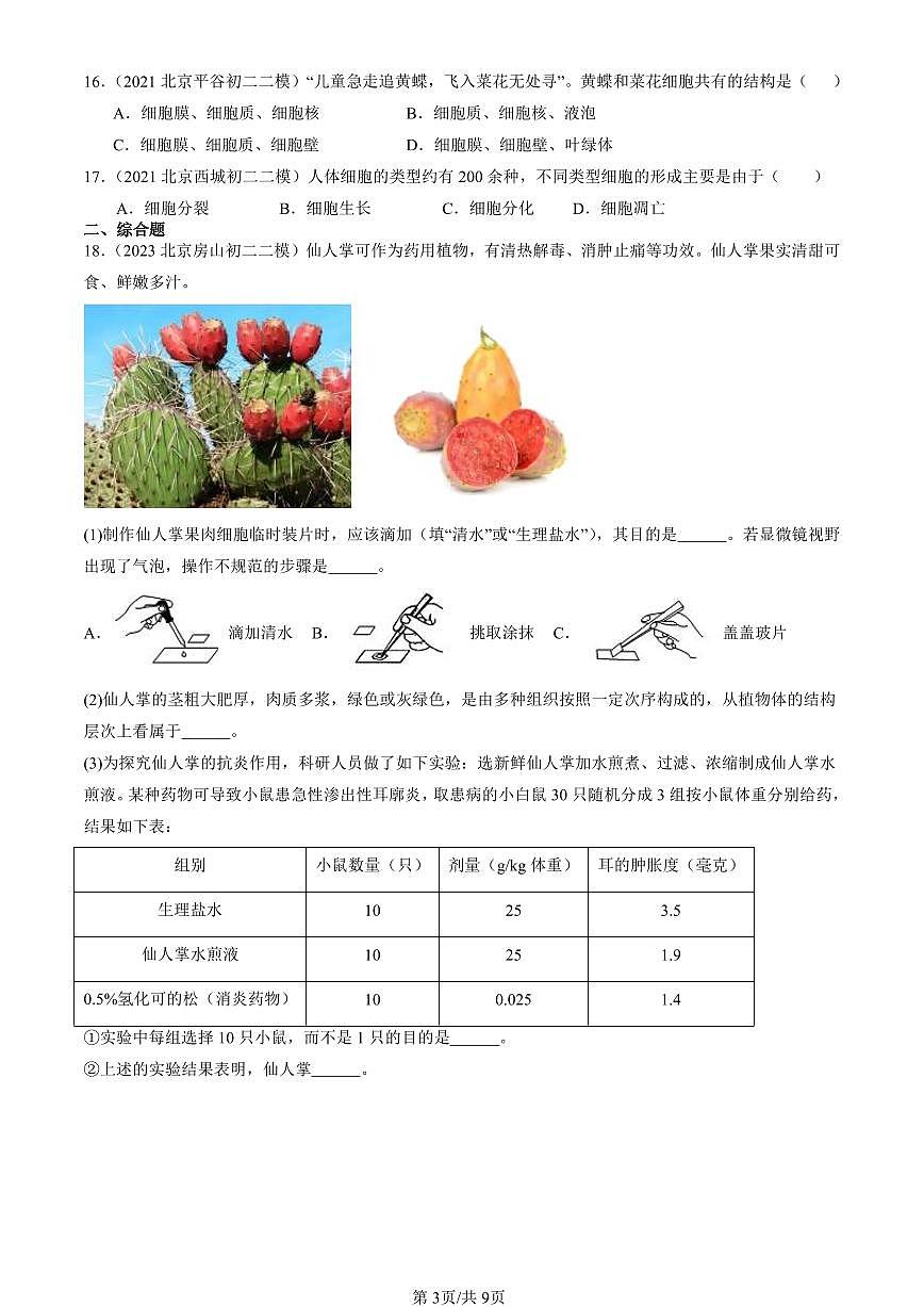2021-2025北京初二二模生物汇编：细胞（京改版） 有解析第3页