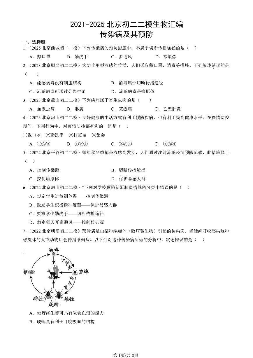 2021-2025北京初二二模生物汇编：传染病及其预防 有解析第1页