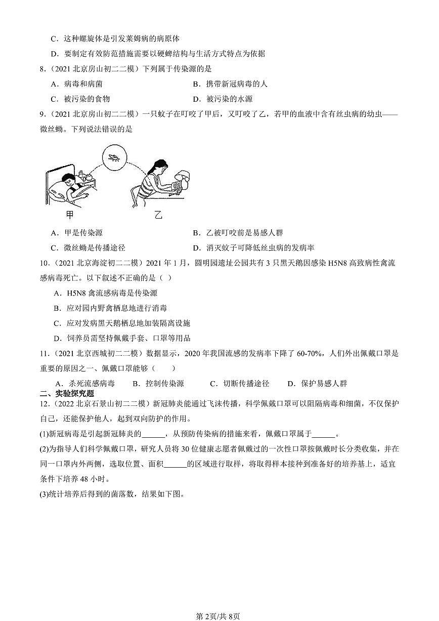 2021-2025北京初二二模生物汇编：传染病及其预防 有解析第2页