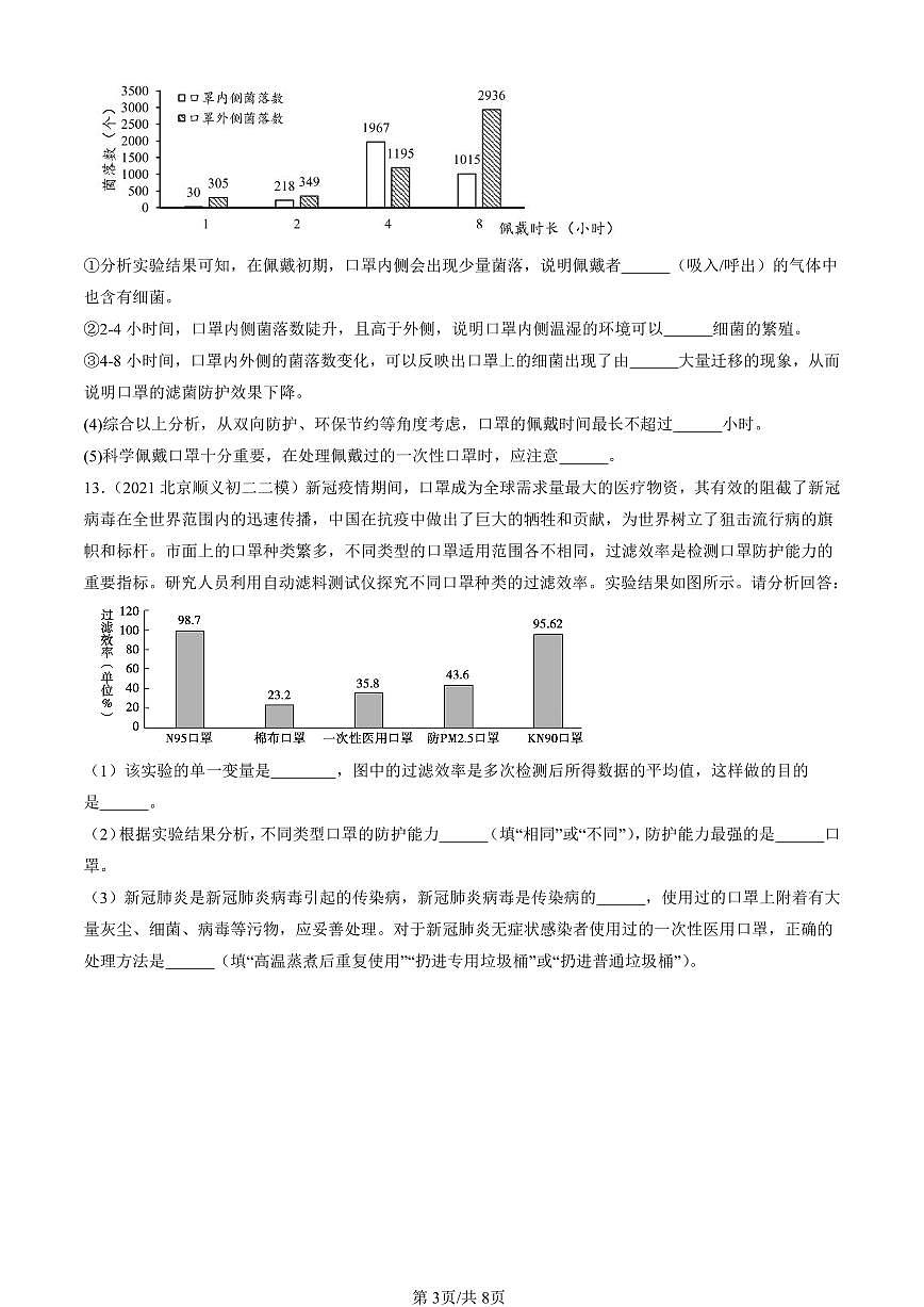 2021-2025北京初二二模生物汇编：传染病及其预防 有解析第3页