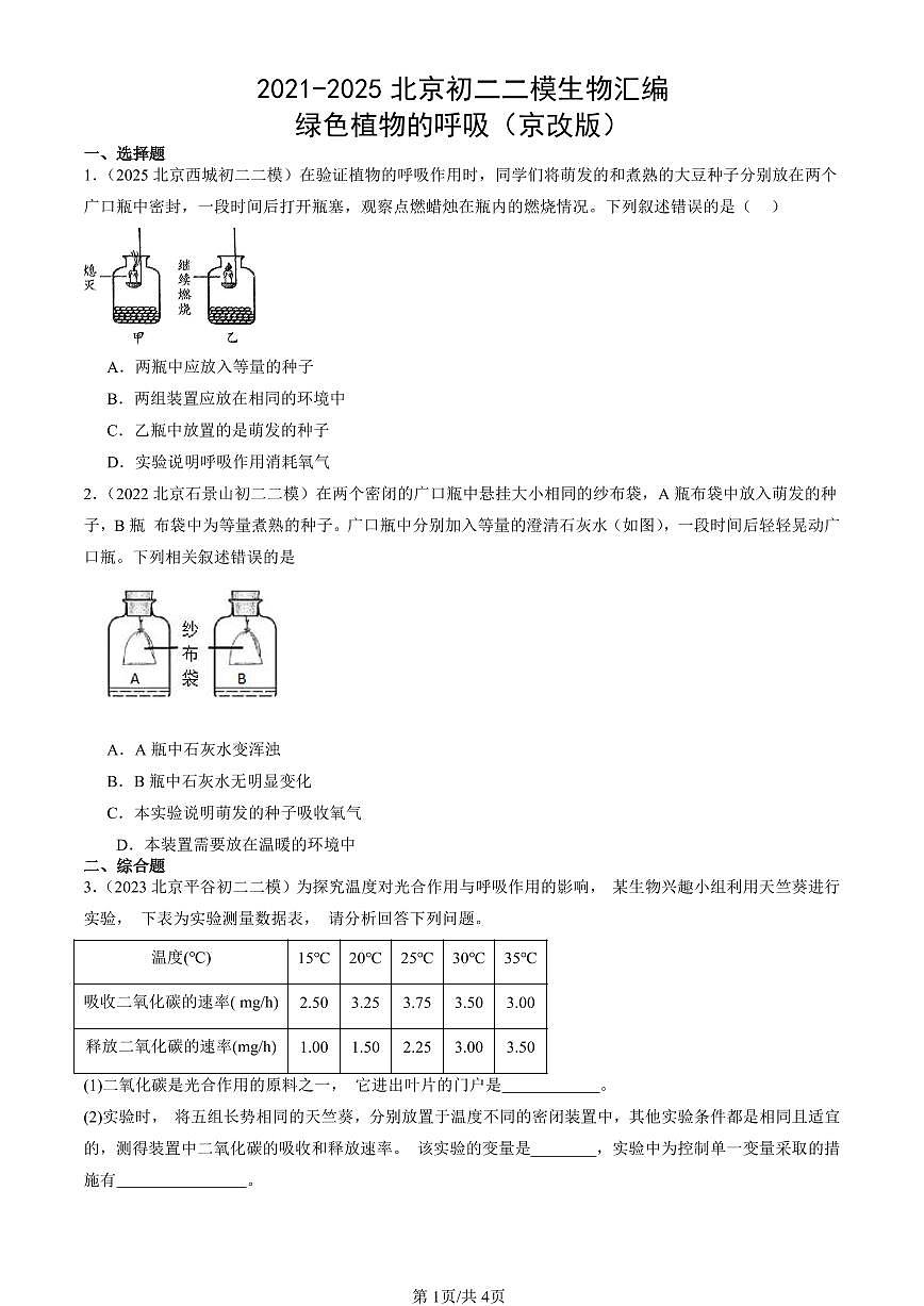 2021-2025北京初二二模生物汇编：绿色植物的呼吸（京改版）有解析第1页