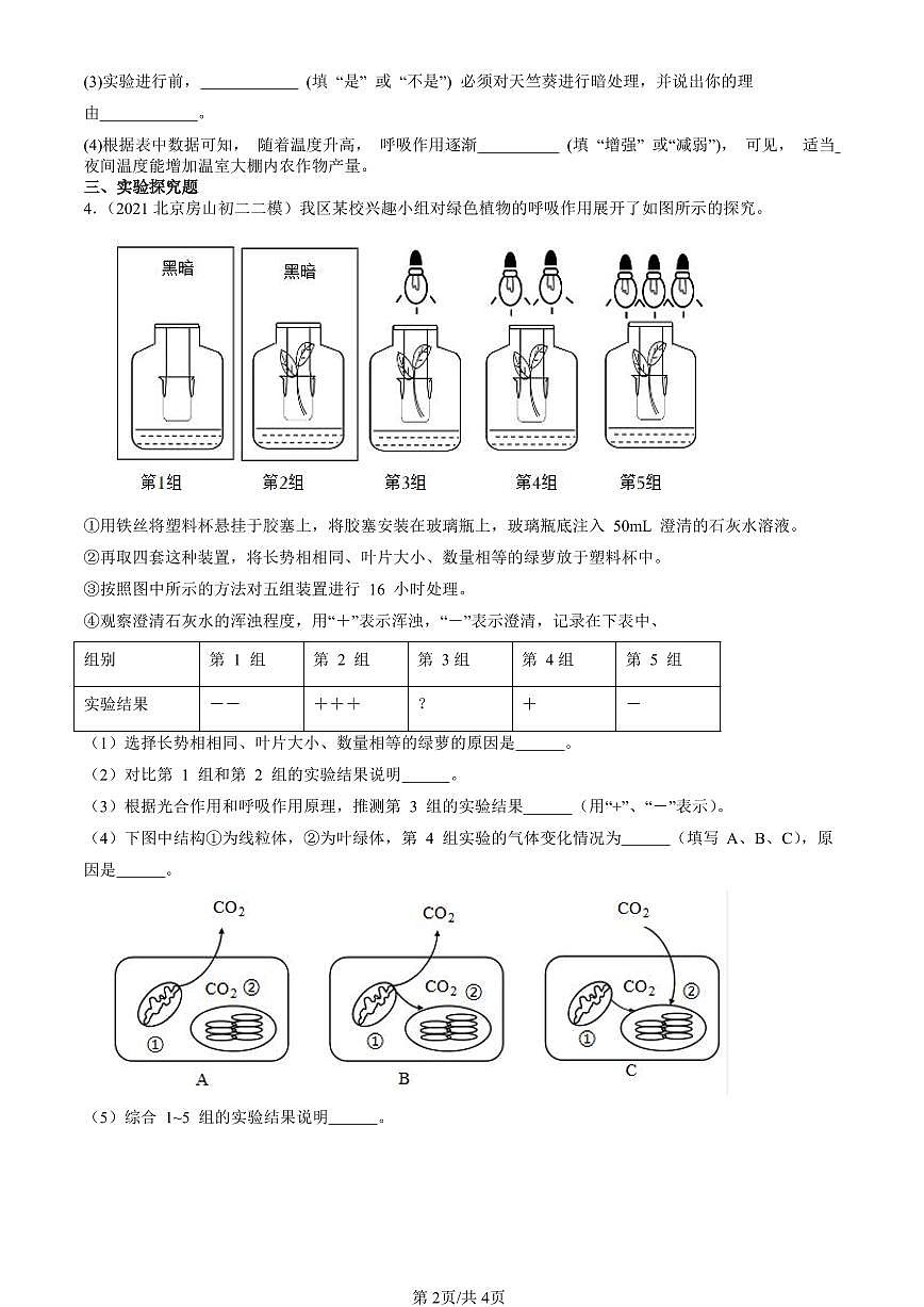 2021-2025北京初二二模生物汇编：绿色植物的呼吸（京改版）有解析第2页