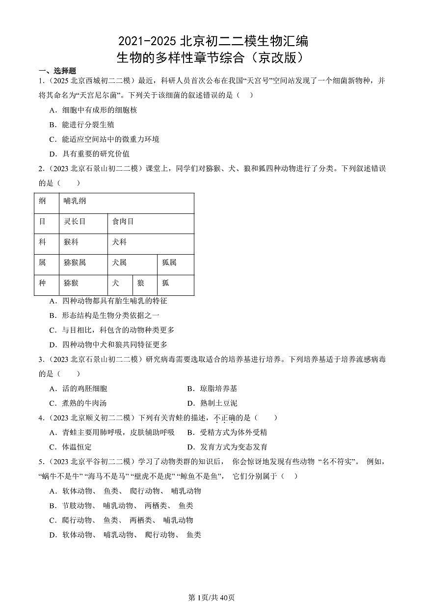 2021-2025北京初二二模生物汇编：生物的多样性章节综合（京改版）有解析第1页
