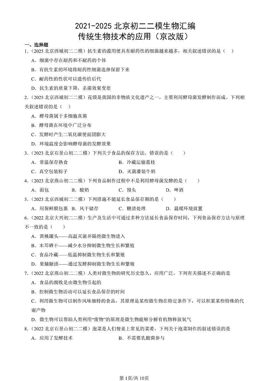 2021-2025北京初二二模生物汇编：传统生物技术的应用（京改版） 有解析第1页