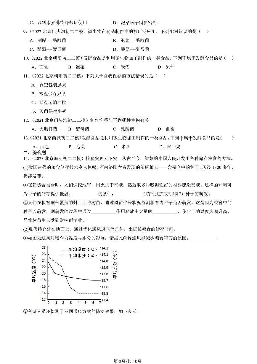 2021-2025北京初二二模生物汇编：传统生物技术的应用（京改版） 有解析第2页