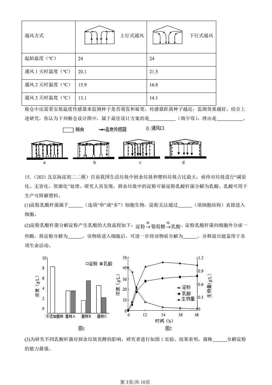 2021-2025北京初二二模生物汇编：传统生物技术的应用（京改版） 有解析第3页