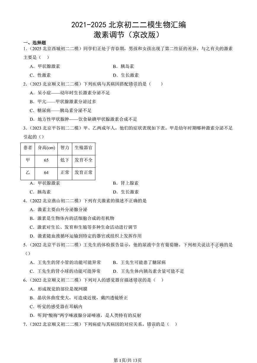 2021-2025北京初二二模生物汇编：激素调节（京改版）有解析第1页