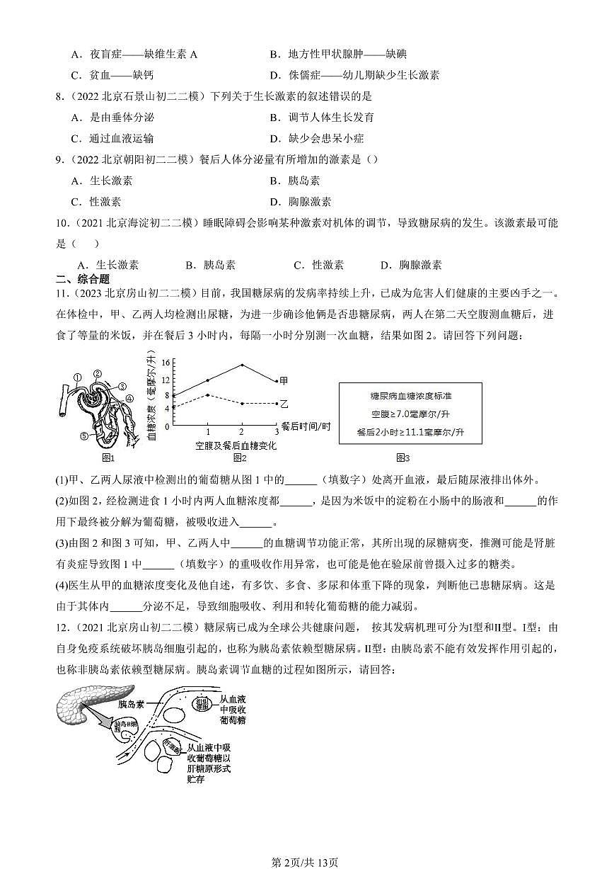 2021-2025北京初二二模生物汇编：激素调节（京改版）有解析第2页