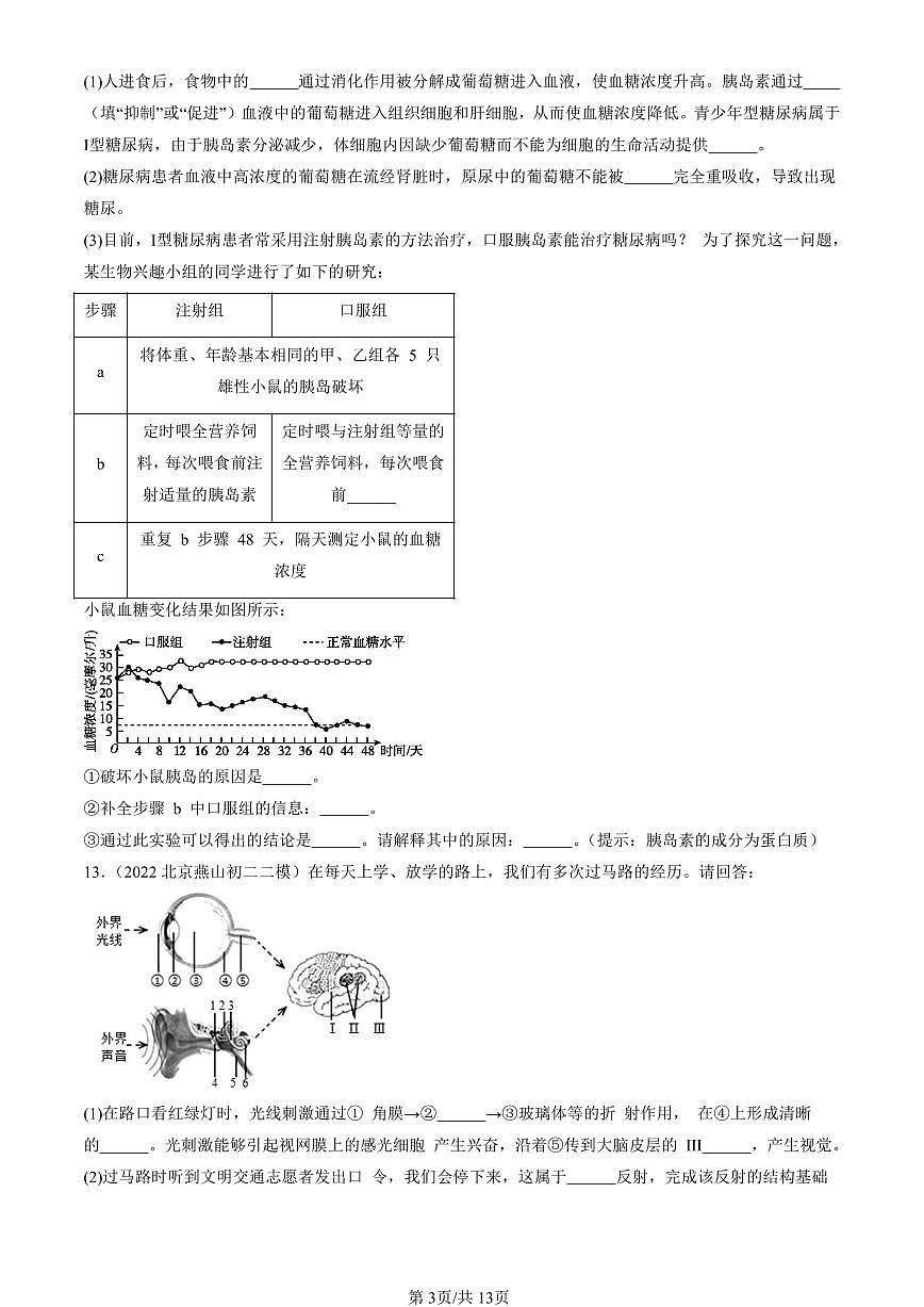 2021-2025北京初二二模生物汇编：激素调节（京改版）有解析第3页