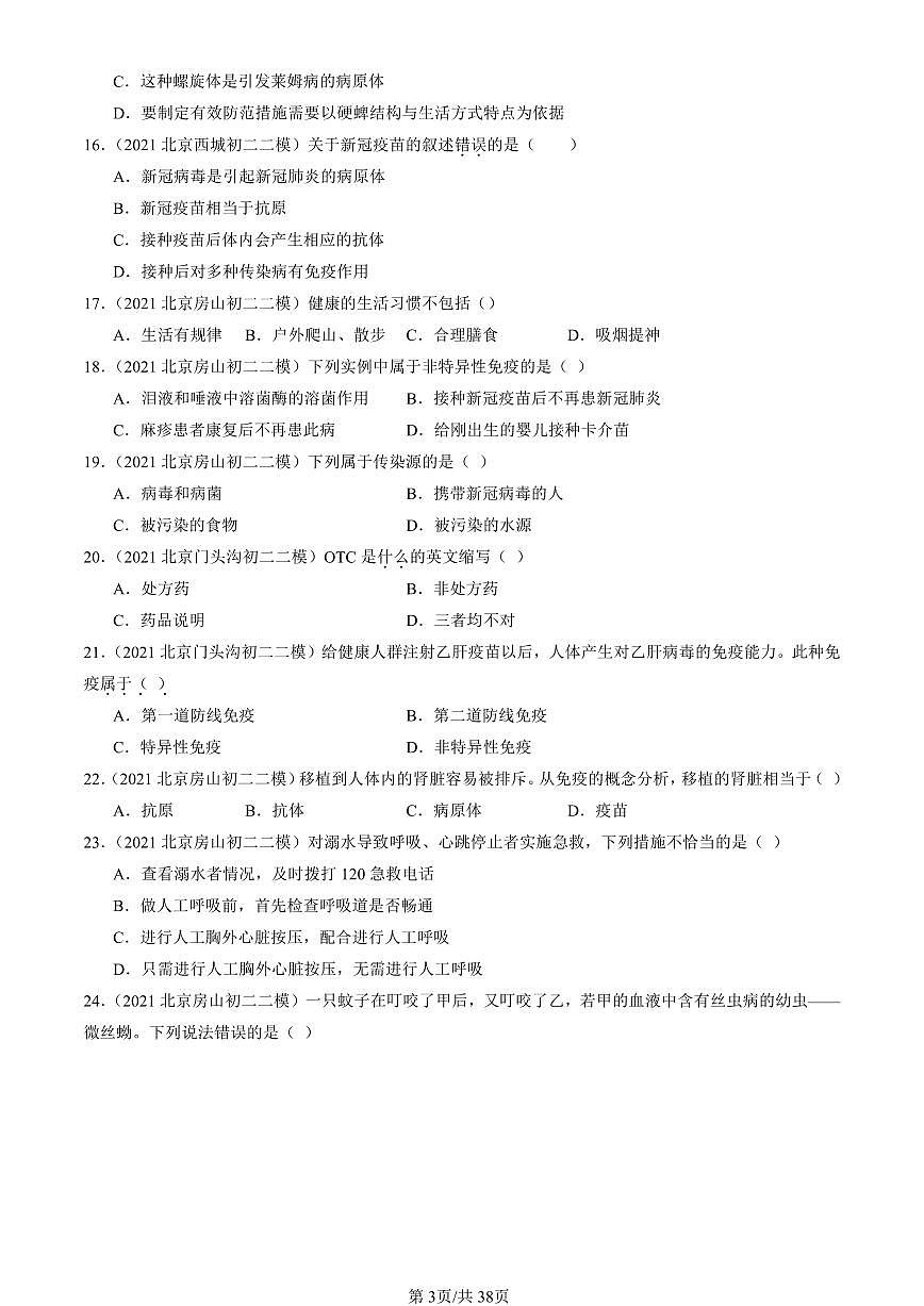 2021-2025北京初二二模生物汇编：健康地生活章节综合（京改版） 有解析第3页