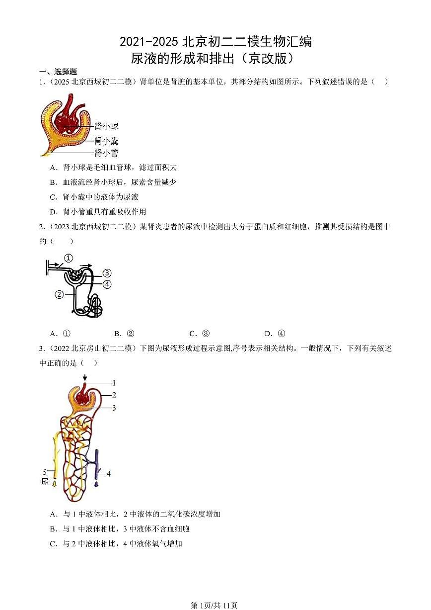2021-2025北京初二二模生物汇编：尿液的形成和排出（京改版） 有解析第1页