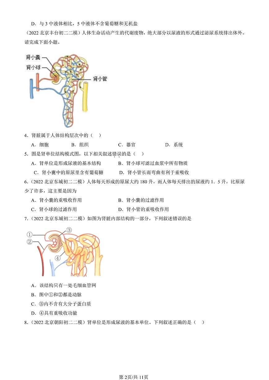 2021-2025北京初二二模生物汇编：尿液的形成和排出（京改版） 有解析第2页