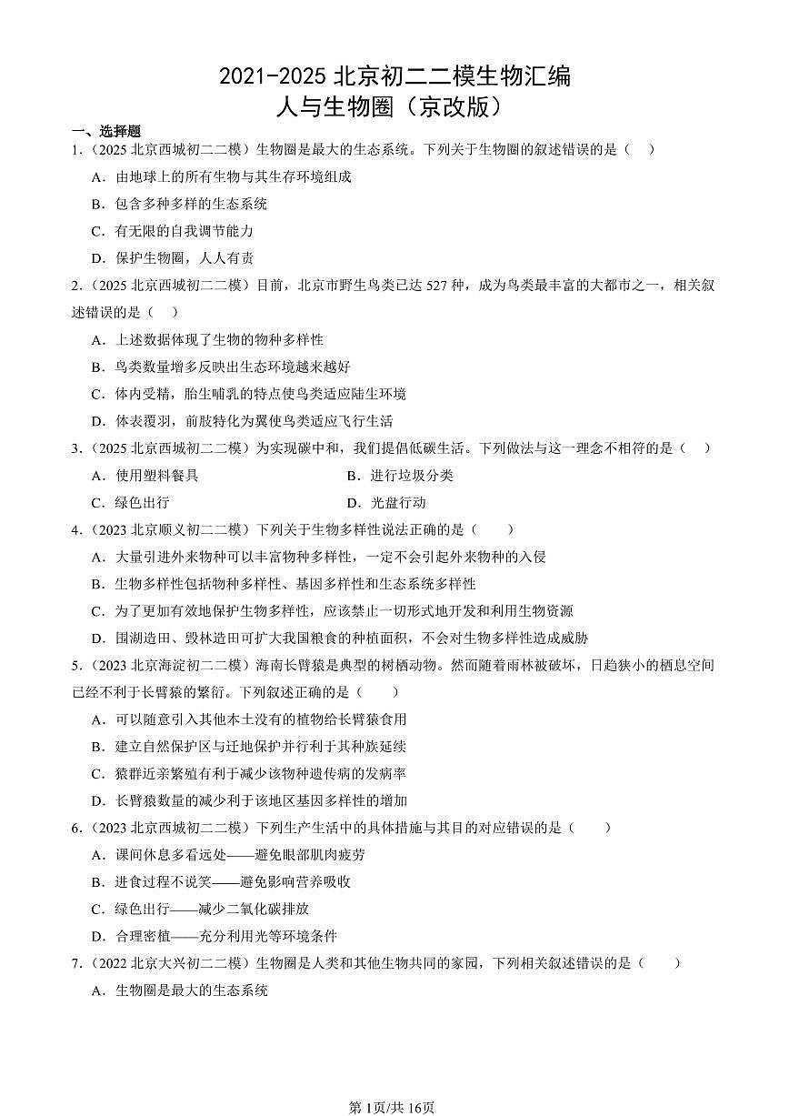 2021-2025北京初二二模生物汇编：人与生物圈（京改版） 有解析第1页