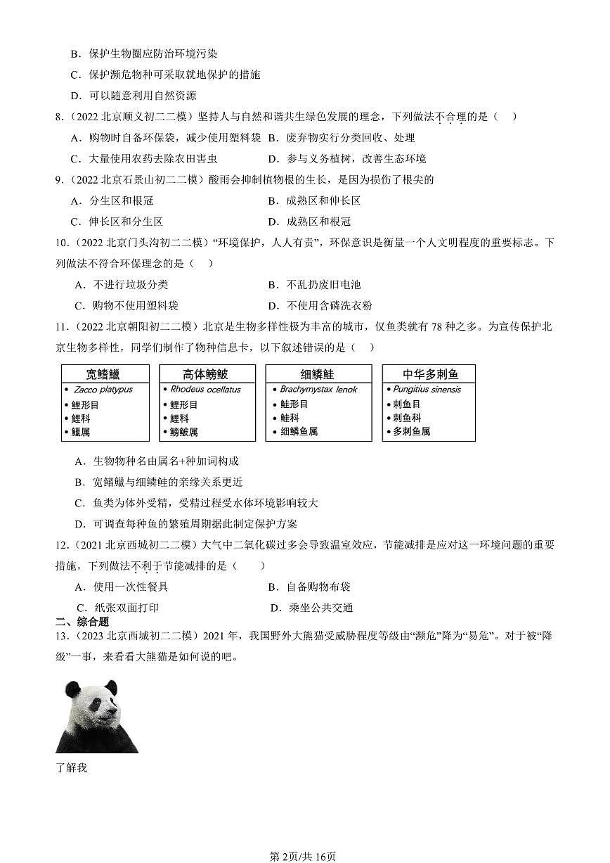2021-2025北京初二二模生物汇编：人与生物圈（京改版） 有解析第2页