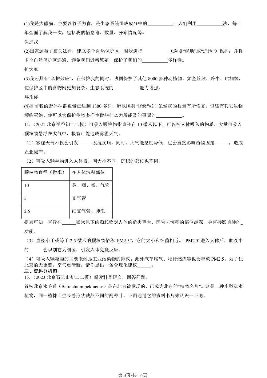 2021-2025北京初二二模生物汇编：人与生物圈（京改版） 有解析第3页