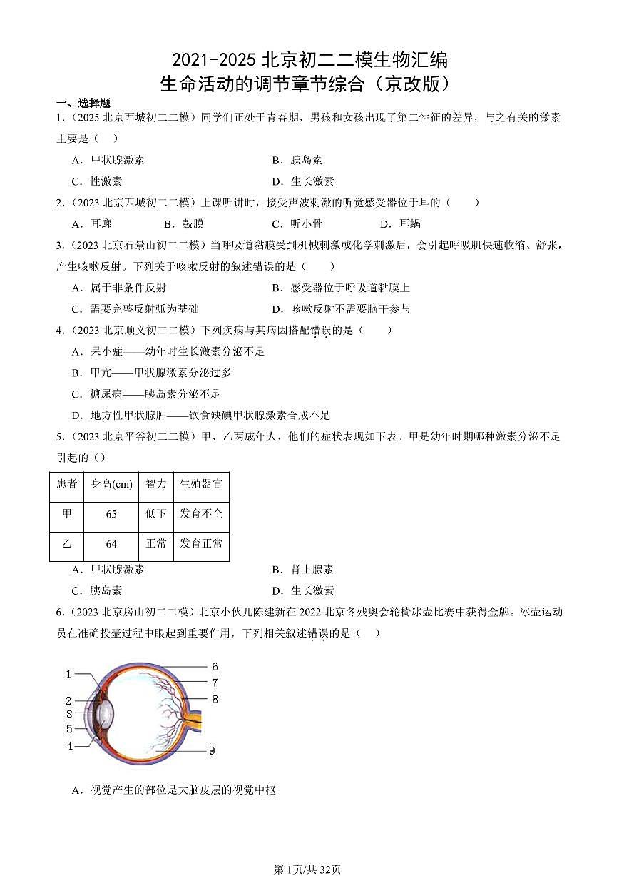 2021-2025北京初二二模生物汇编：生命活动的调节章节综合（京改版）有解析第1页
