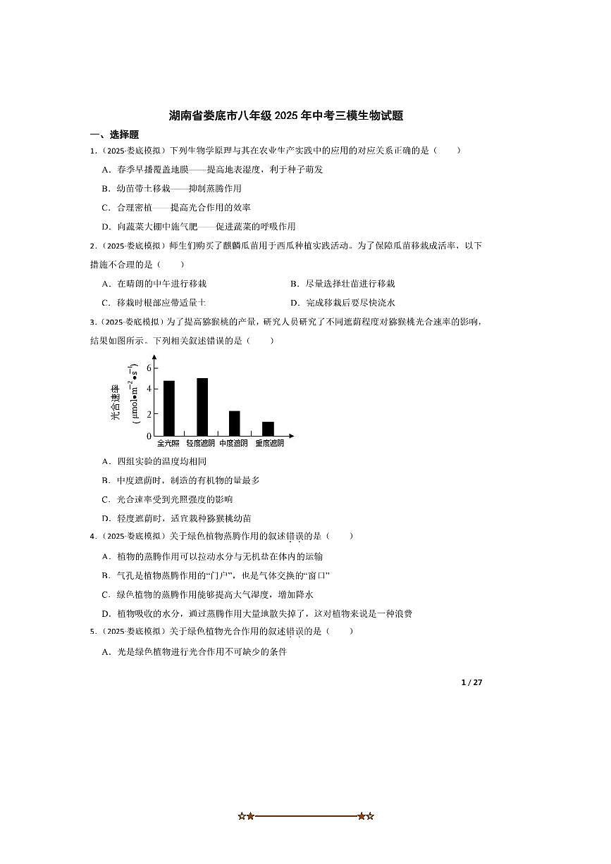 2025年湖南省娄底市八年级中考三模生物试卷第1页